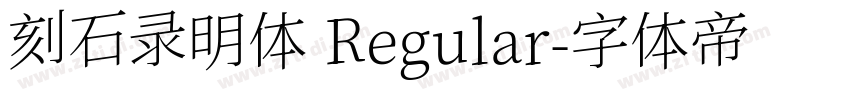 刻石录明体 Regular字体转换